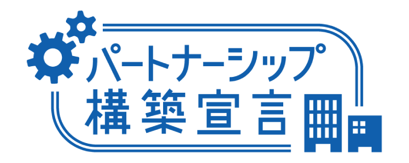 パートナーシップ共同宣言
